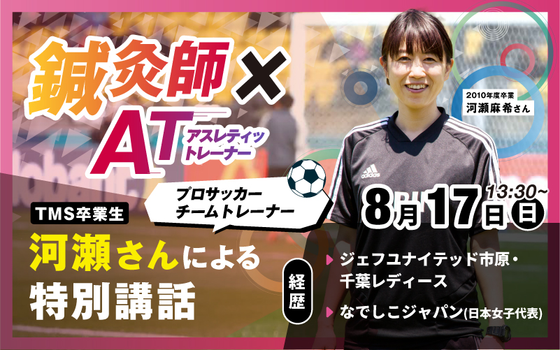 TMS卒業生プロサッカーチームトレーナー河瀬さんによる特別講座
